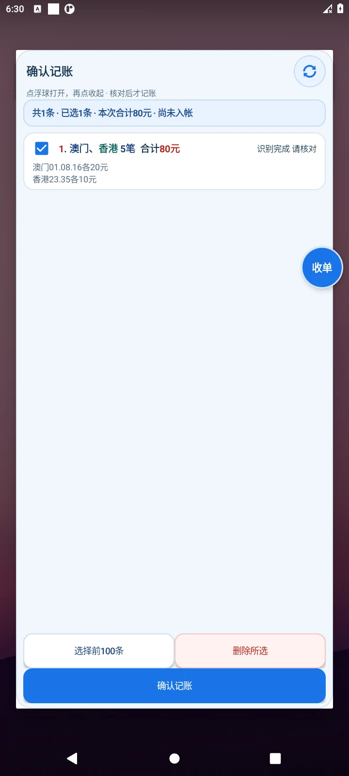 轻松统计悬浮待核对列表，澳门香港分别显示，已选合计80元